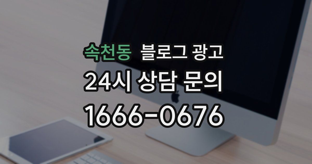 속천동 블로그 광고