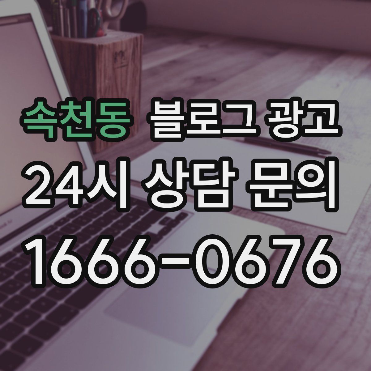 속천동 블로그 광고
