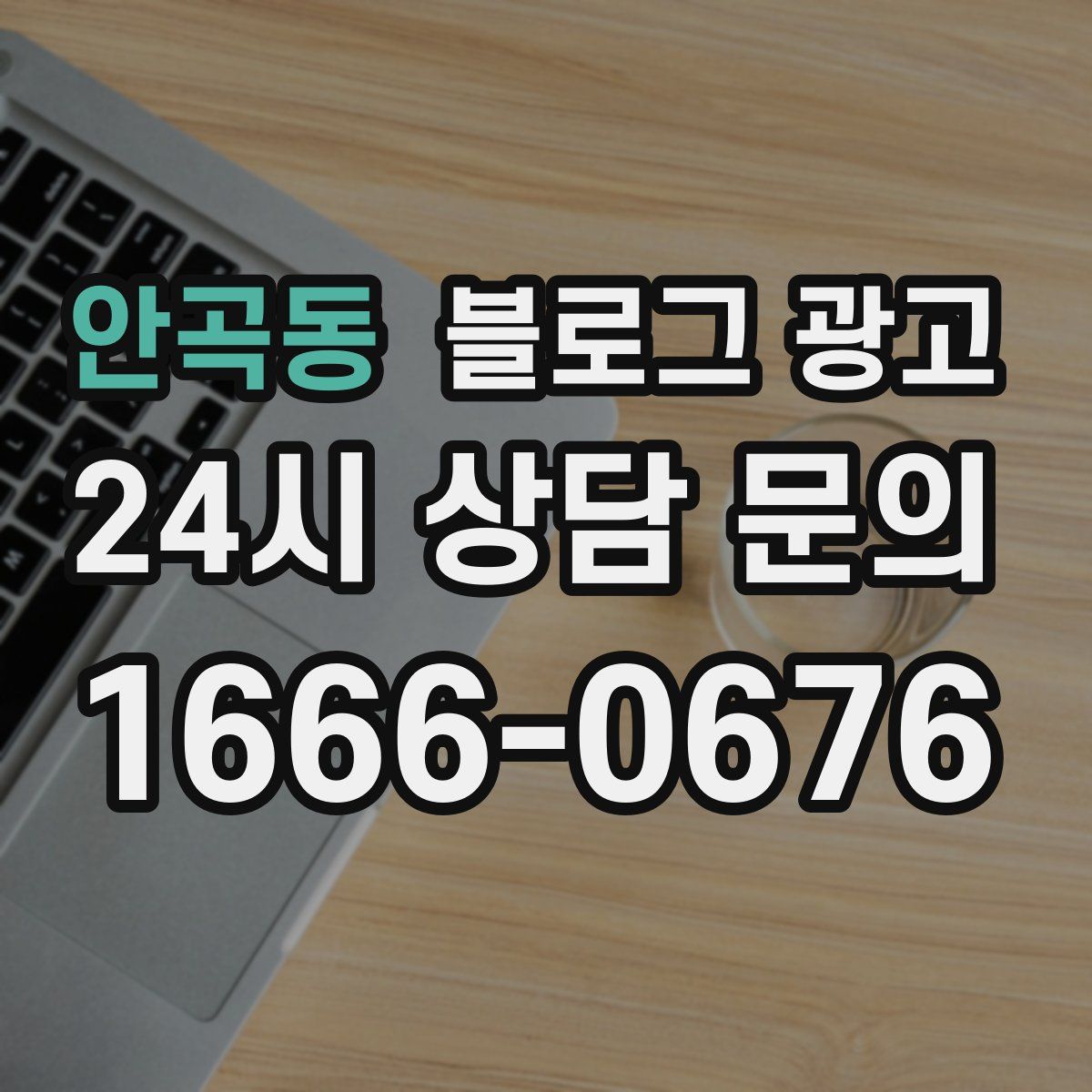 안곡동 블로그 광고