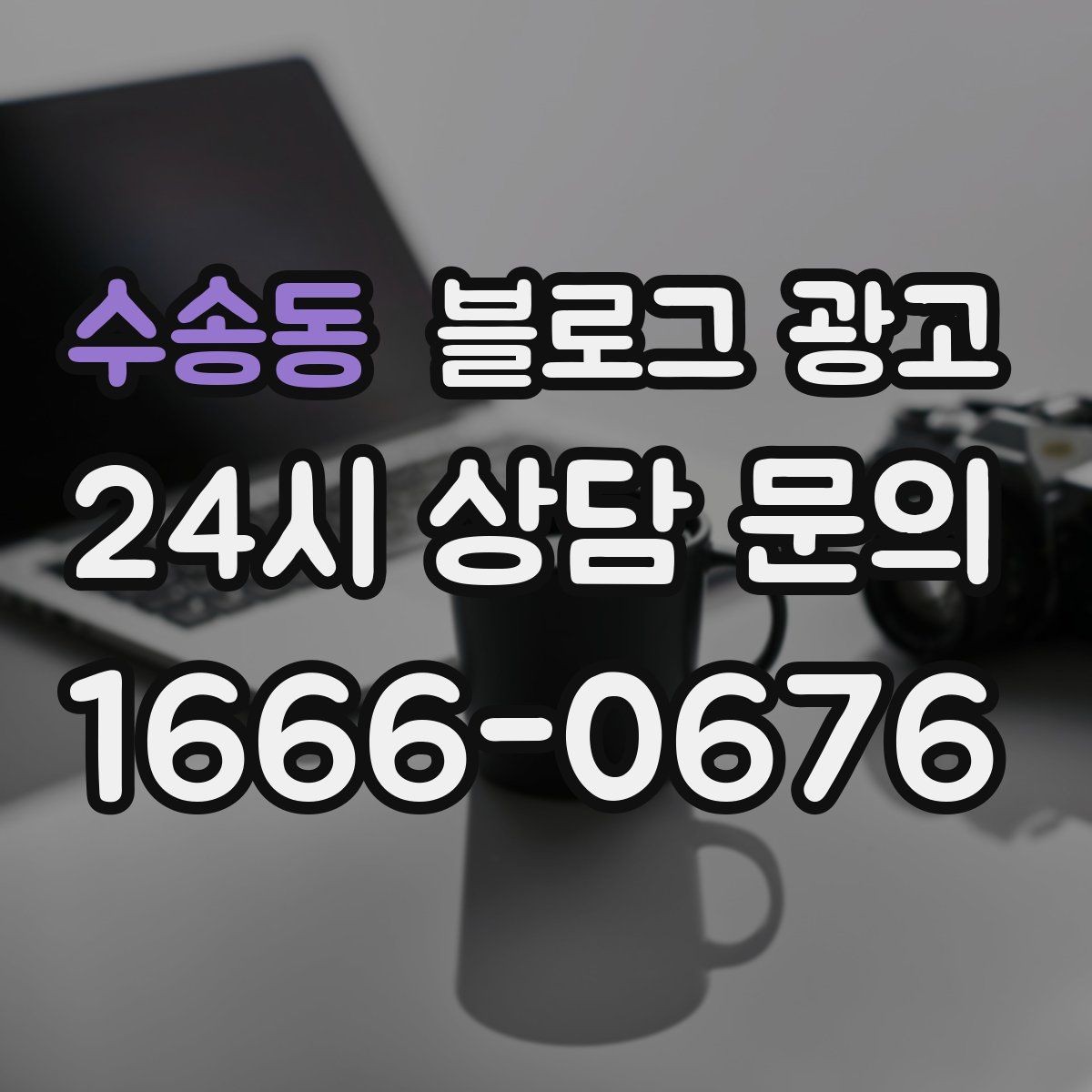 수송동 블로그 광고 이모티콘 없이도 친근하게 쓰는 말투 만들기