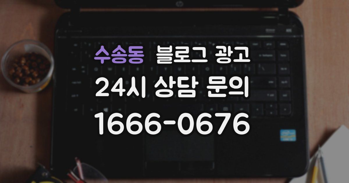 수송동 블로그 광고