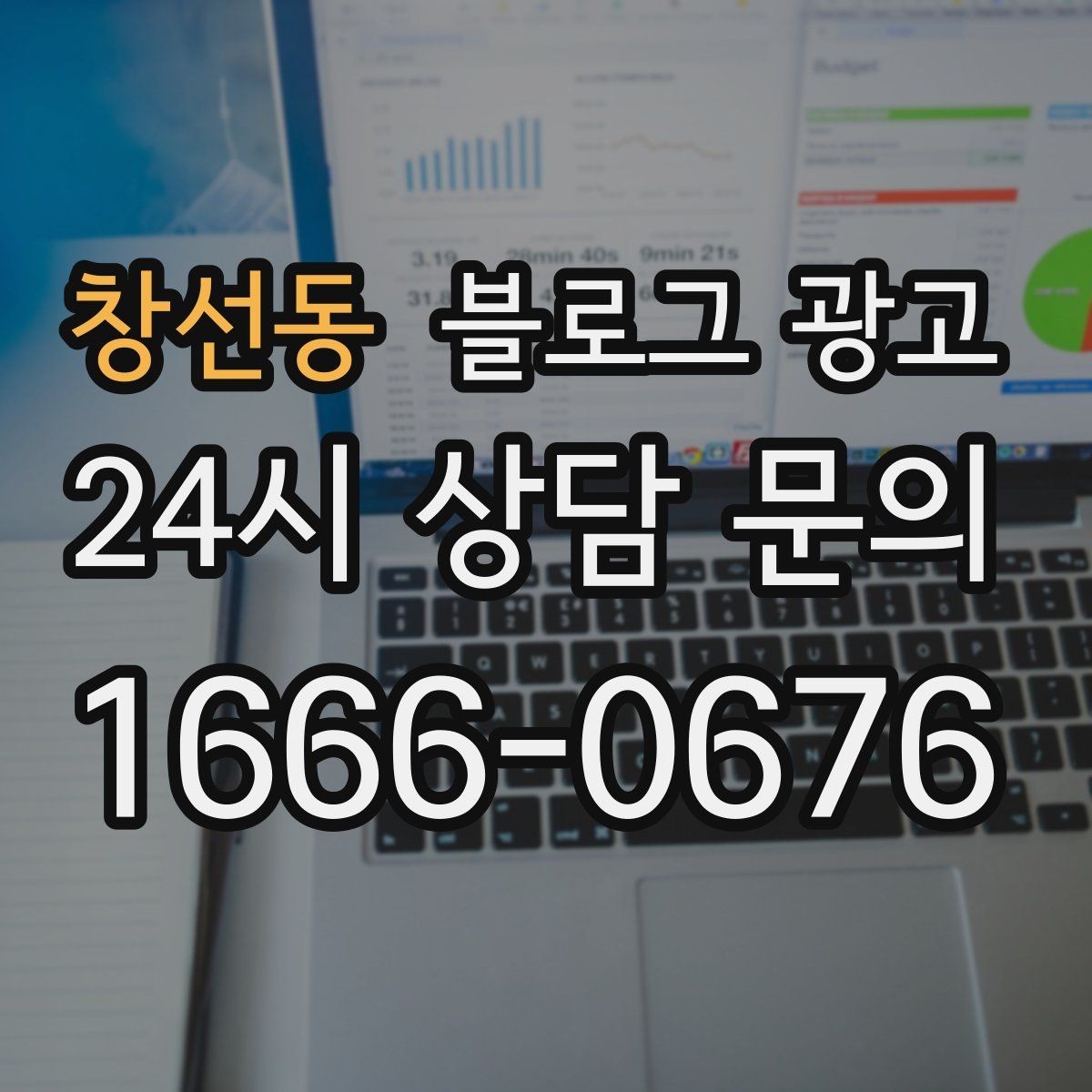 창선동 블로그 광고 가격만 묻는 전화를 줄이는 정보 설계