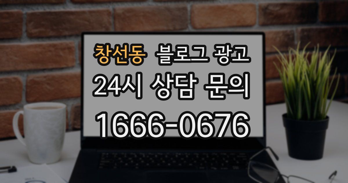 창선동 블로그 광고
