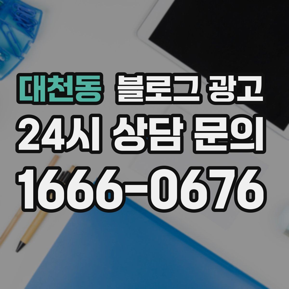 대천동 블로그 광고 성수기에는 차라리 쓰지 말고 미리 준비할 것들