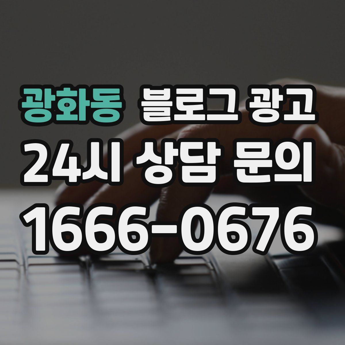 광화동 블로그 광고