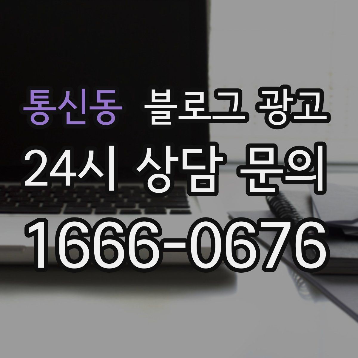 통신동 블로그 광고 처음 온 손님이 단골이 되기까지 과정을 담은 글