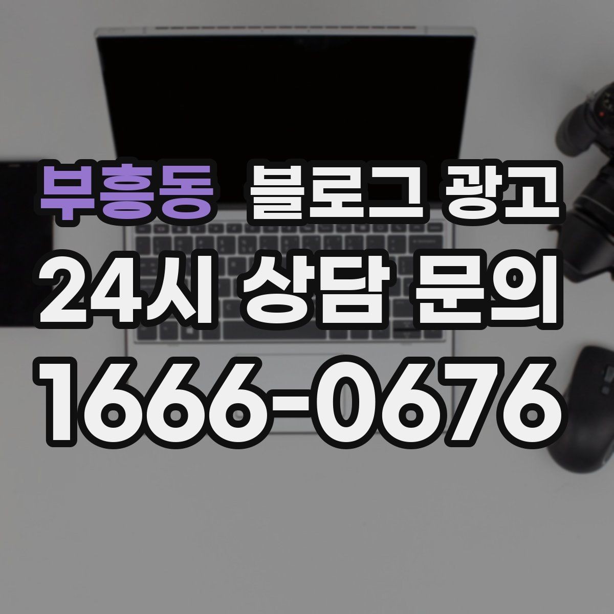 부흥동 블로그 광고 예약 링크와 결제 안내를 깔끔히 정리하는 법