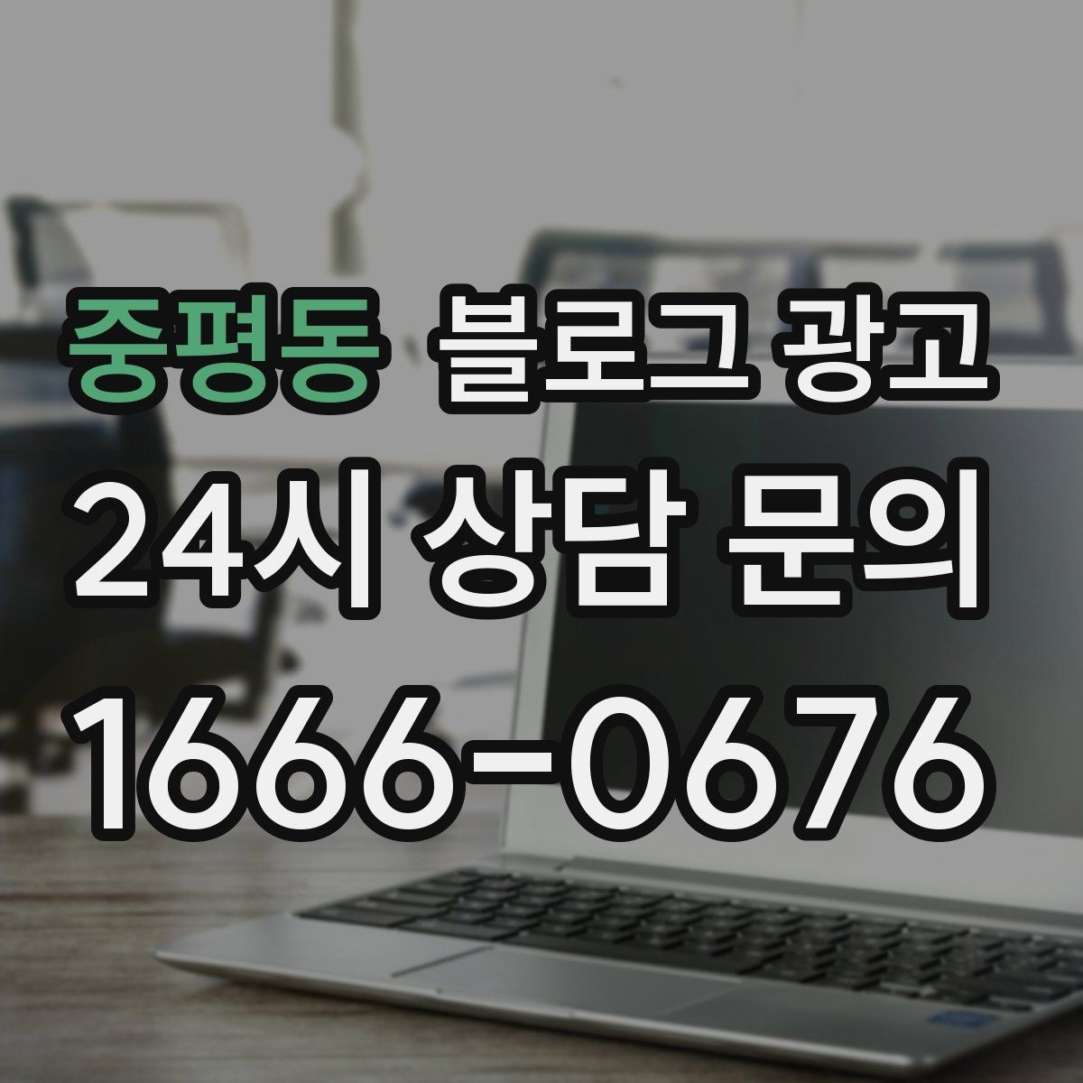 중평동 블로그 광고 재활 운동 센터의 전문성을 보여 주는 정보 글