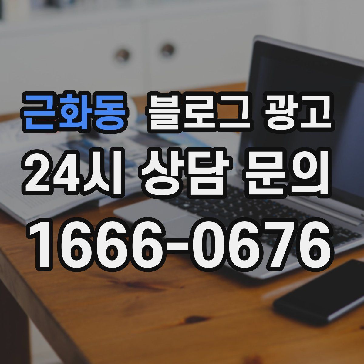 근화동 블로그 광고