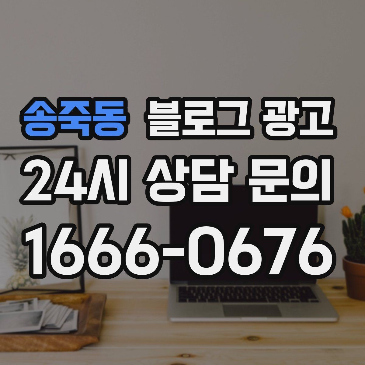 송죽동 블로그 광고 재방문 고객에게 건네는 작은 감사 인사