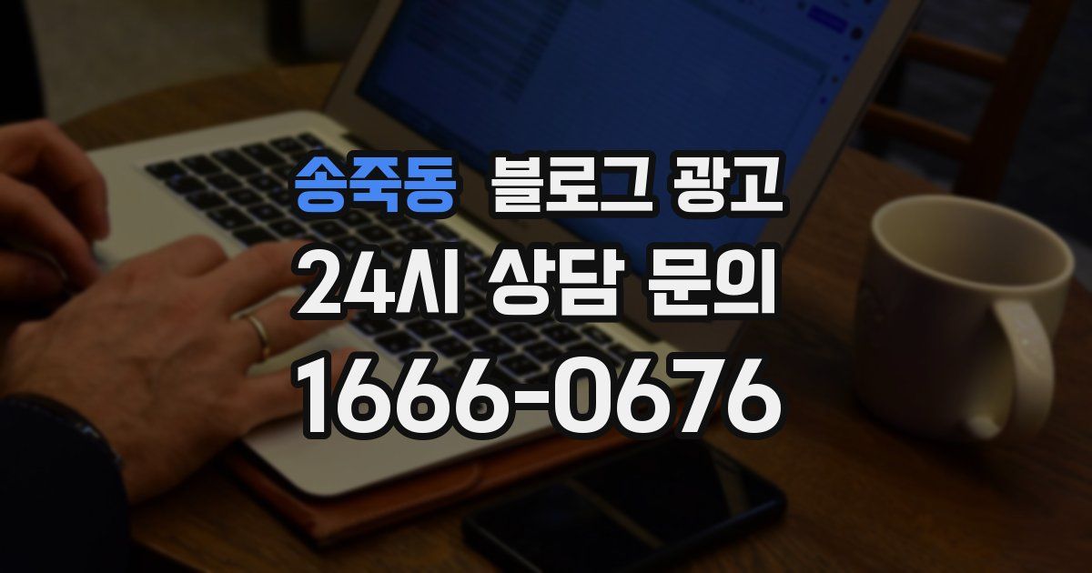 송죽동 블로그 광고