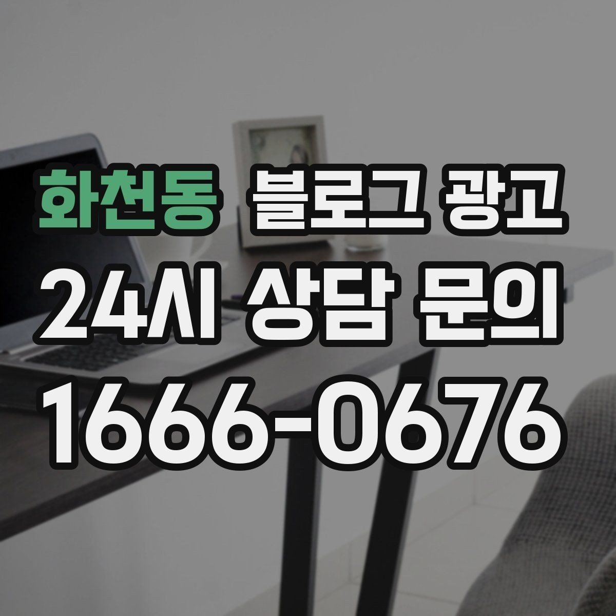 화천동 블로그 광고 작게 시작해도 괜찮다는 위로가 되는 제목
