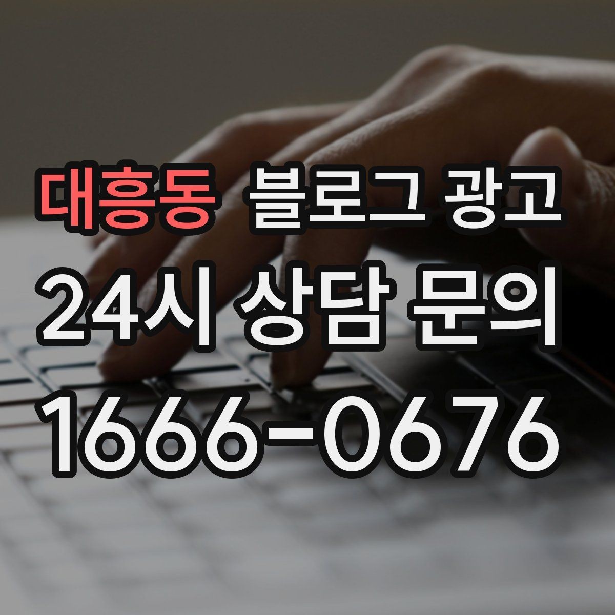 대흥동 블로그 광고 지역 키워드와 서비스 키워드를 함께 쓰는 법