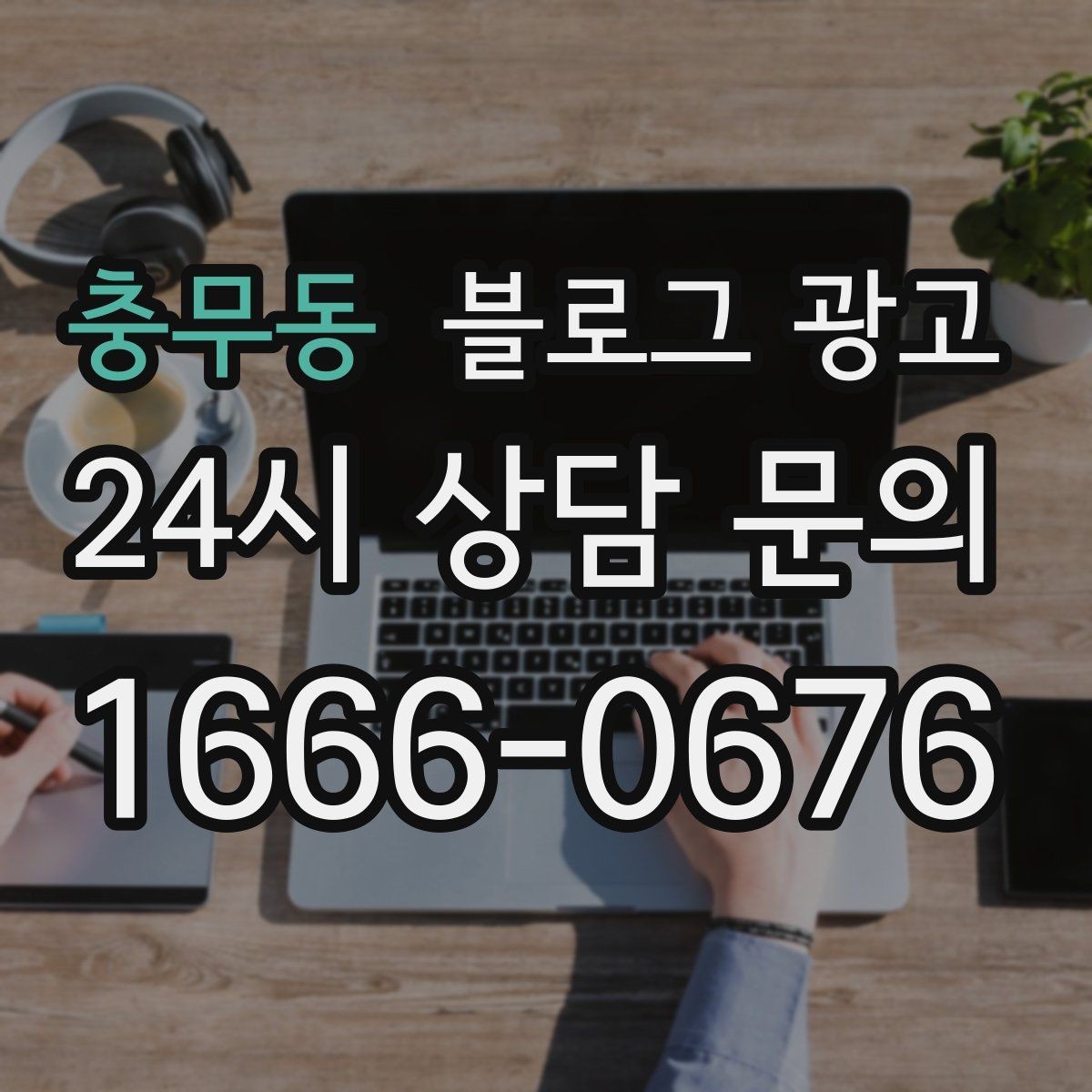충무동 블로그 광고 역세권 상권을 위한 퇴근길 타깃 포스팅