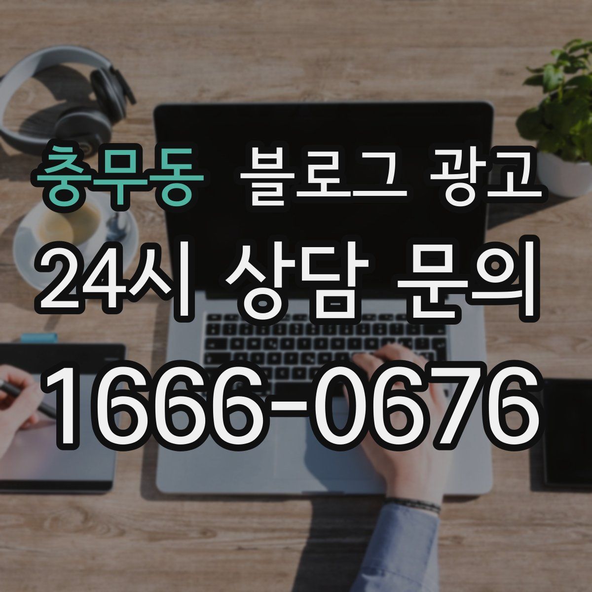 충무동 블로그 광고