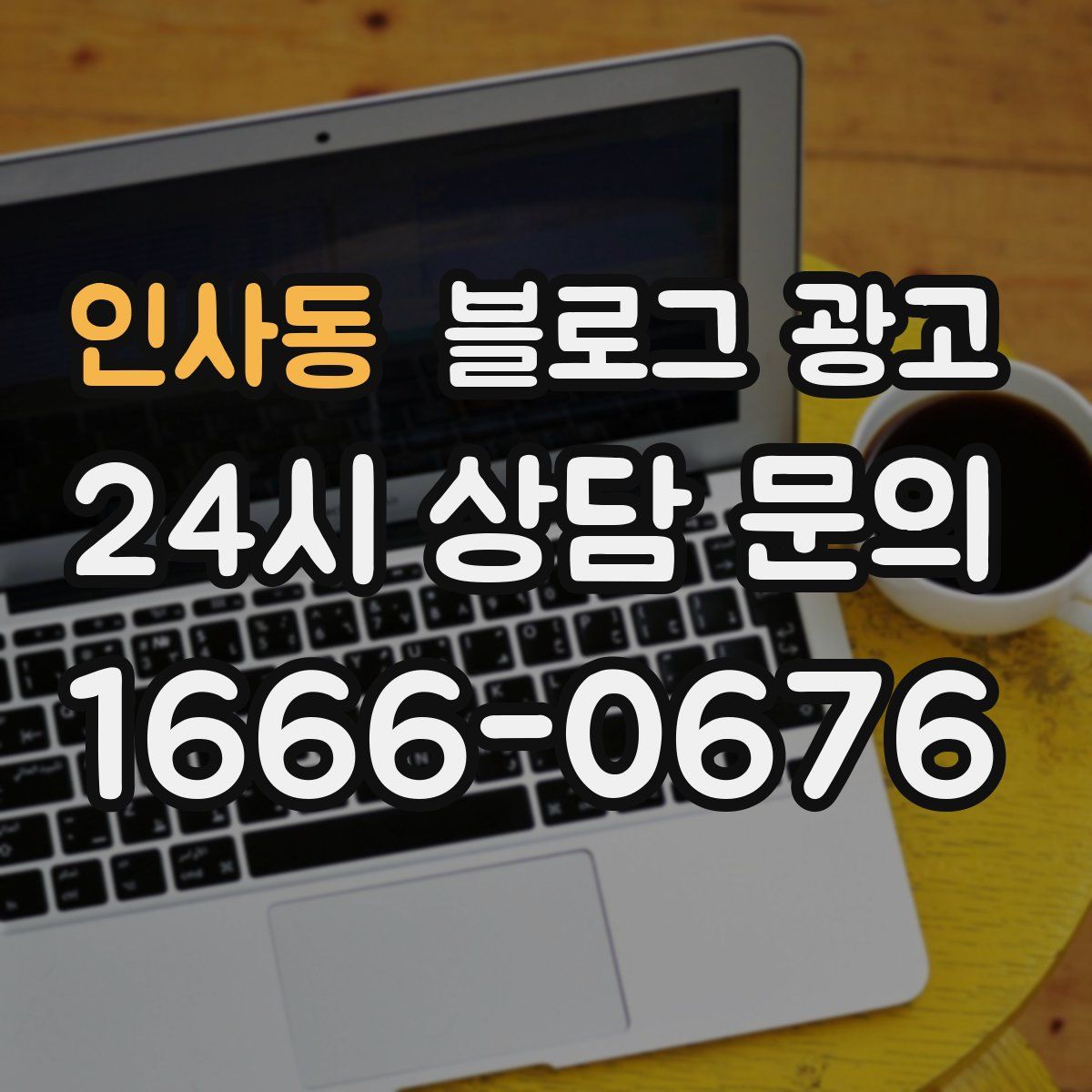 인사동 블로그 광고