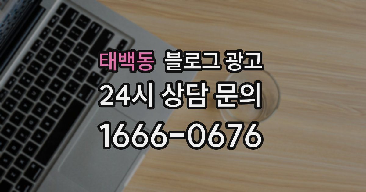 태백동 블로그 광고