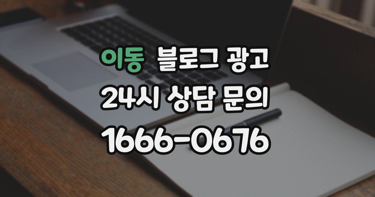 이동 블로그 광고