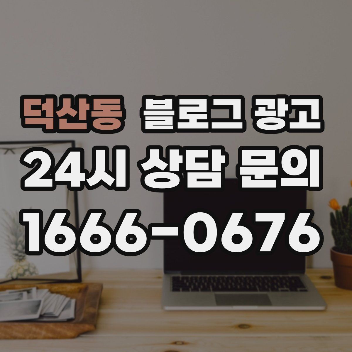덕산동 블로그 광고 고객에게 사과가 필요할 때 쓰는 공지 글