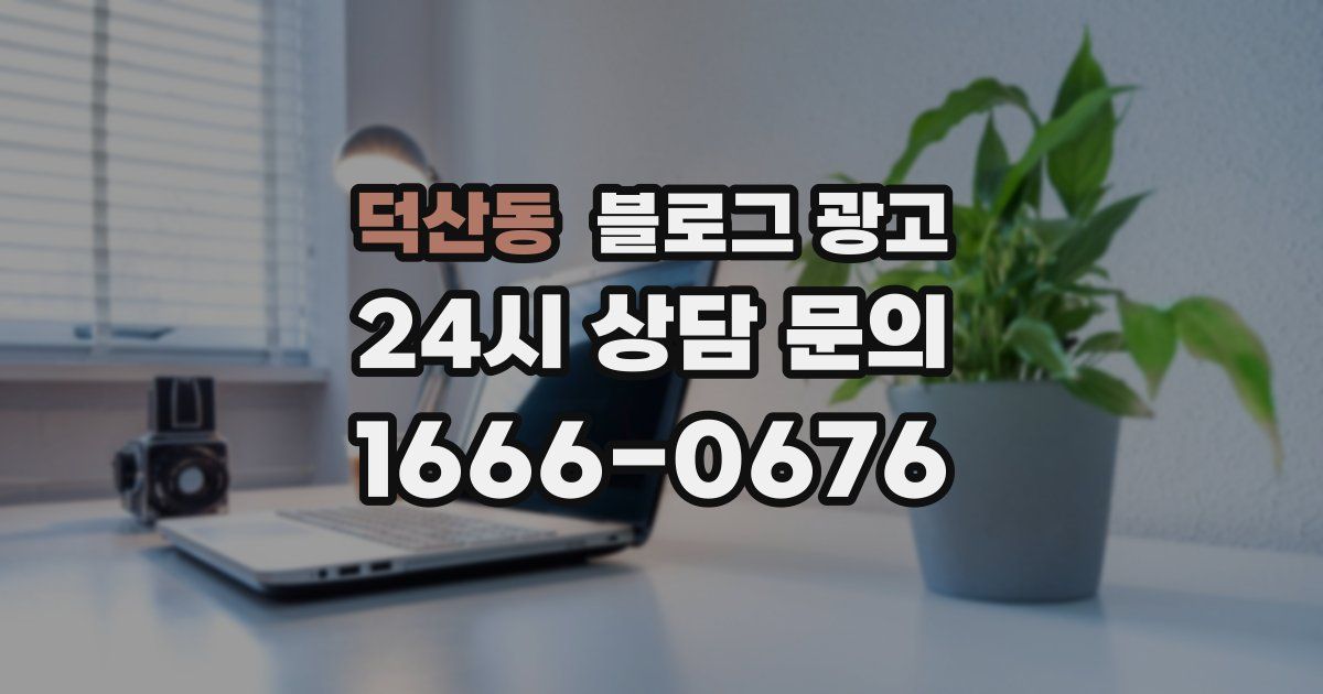 덕산동 블로그 광고