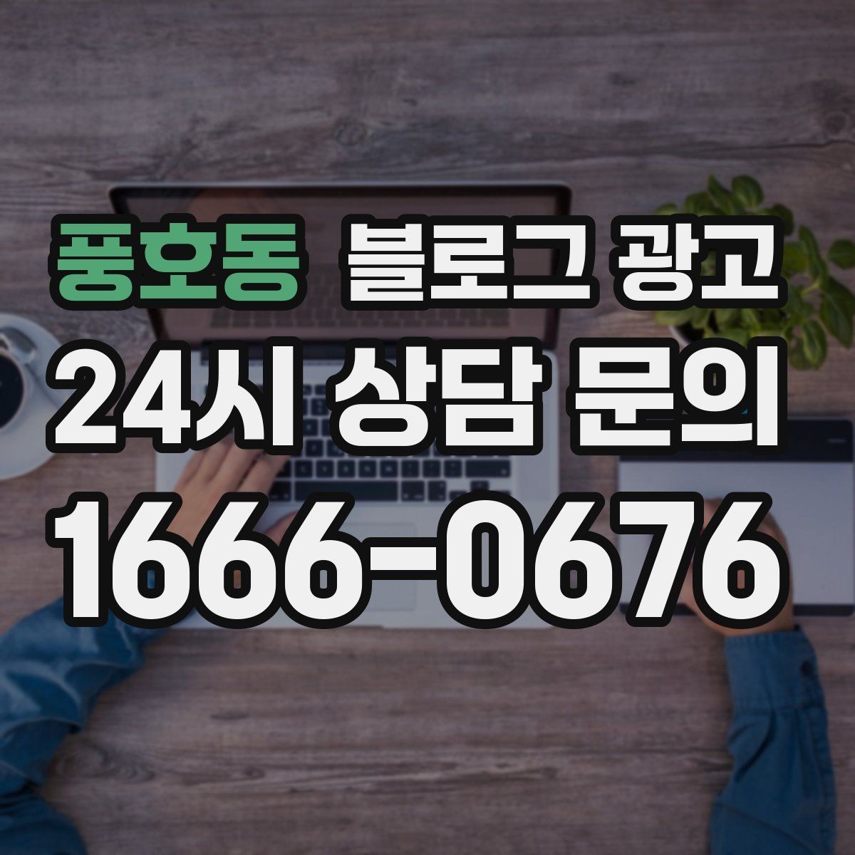 풍호동 블로그 광고 자주 묻는 질문을 기반으로 카테고리 나누기
