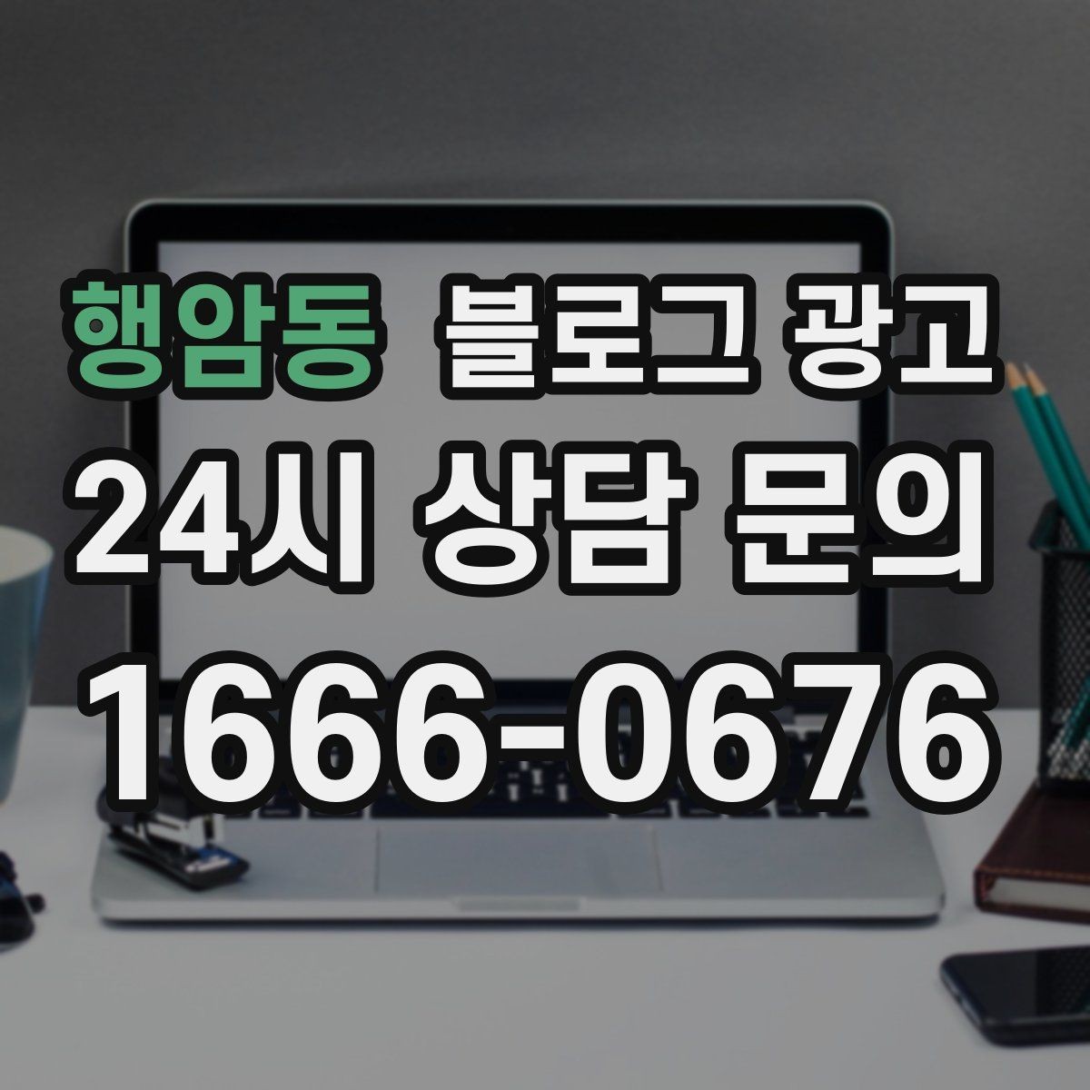 행암동 블로그 광고 지도 검색에서 우리 가게 먼저 보이게 하기