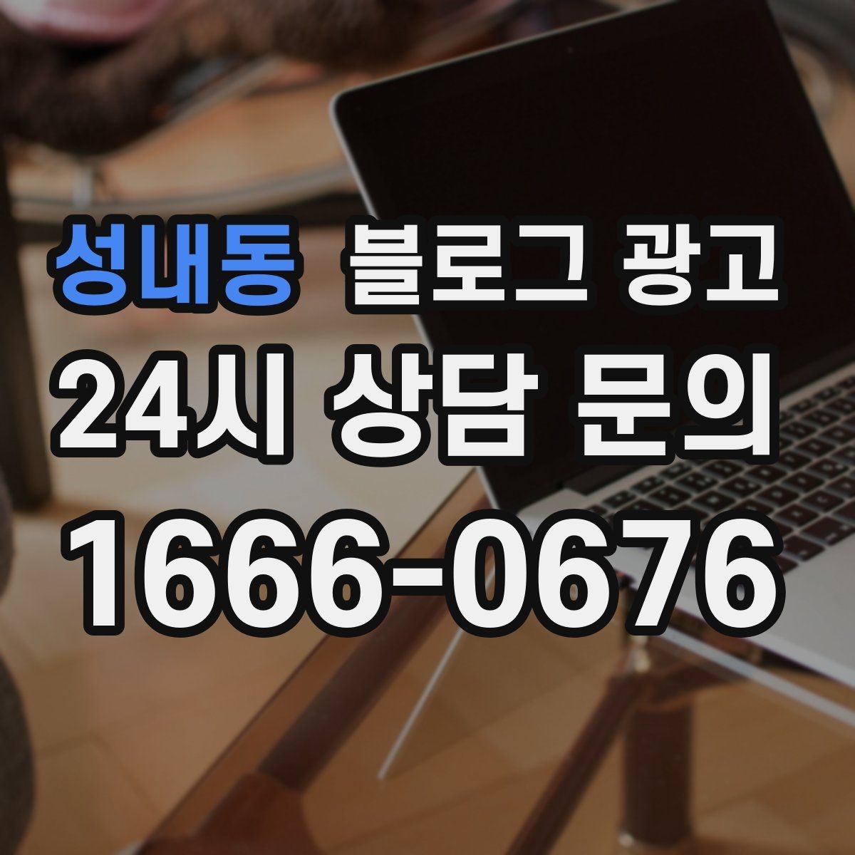 성내동 블로그 광고 이전 손님이 다시 찾아왔을 때 들려줄 이야기