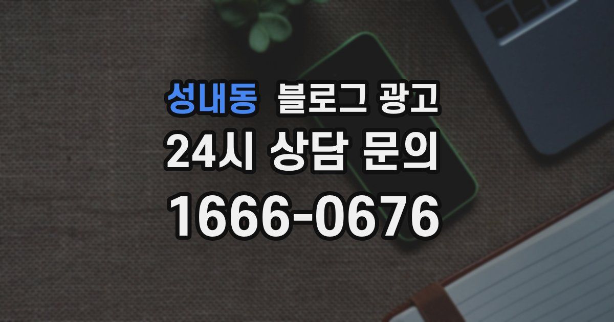 성내동 블로그 광고