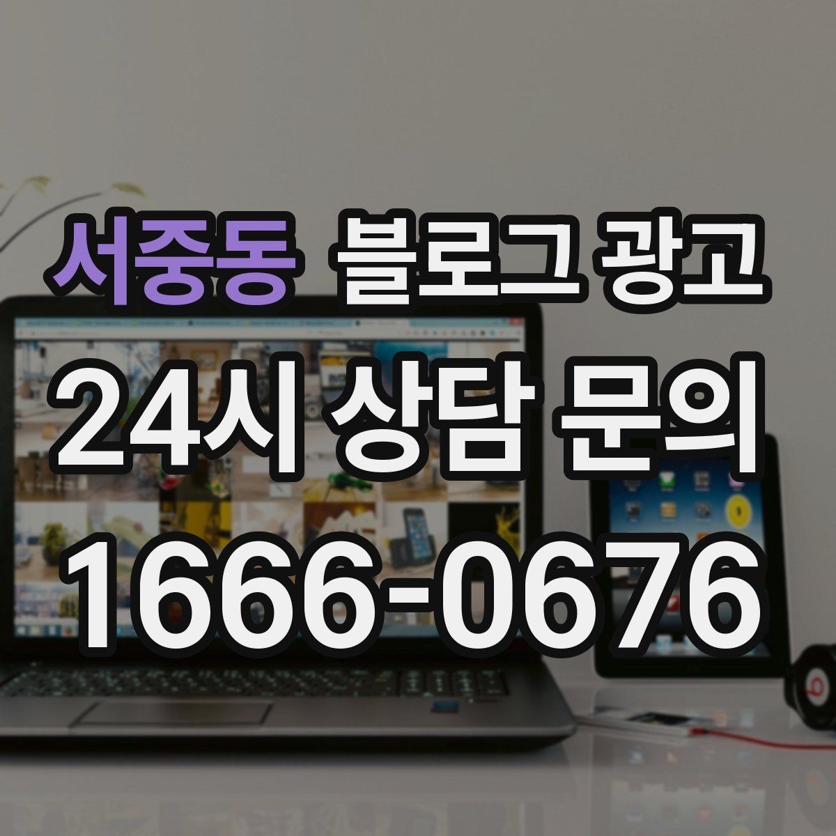서중동 블로그 광고 지역 키워드와 서비스 키워드를 함께 쓰는 법