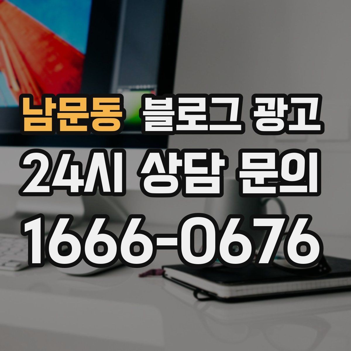 남문동 블로그 광고 키워드 경쟁이 심한 업종에서 틈새 찾는 법
