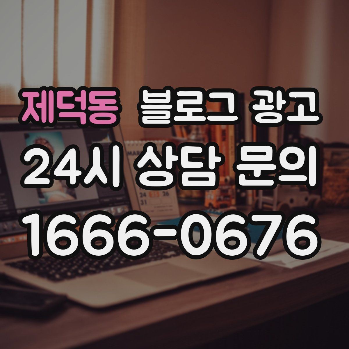 제덕동 블로그 광고 위생과 안전 관리를 보여 주는 사진 구성