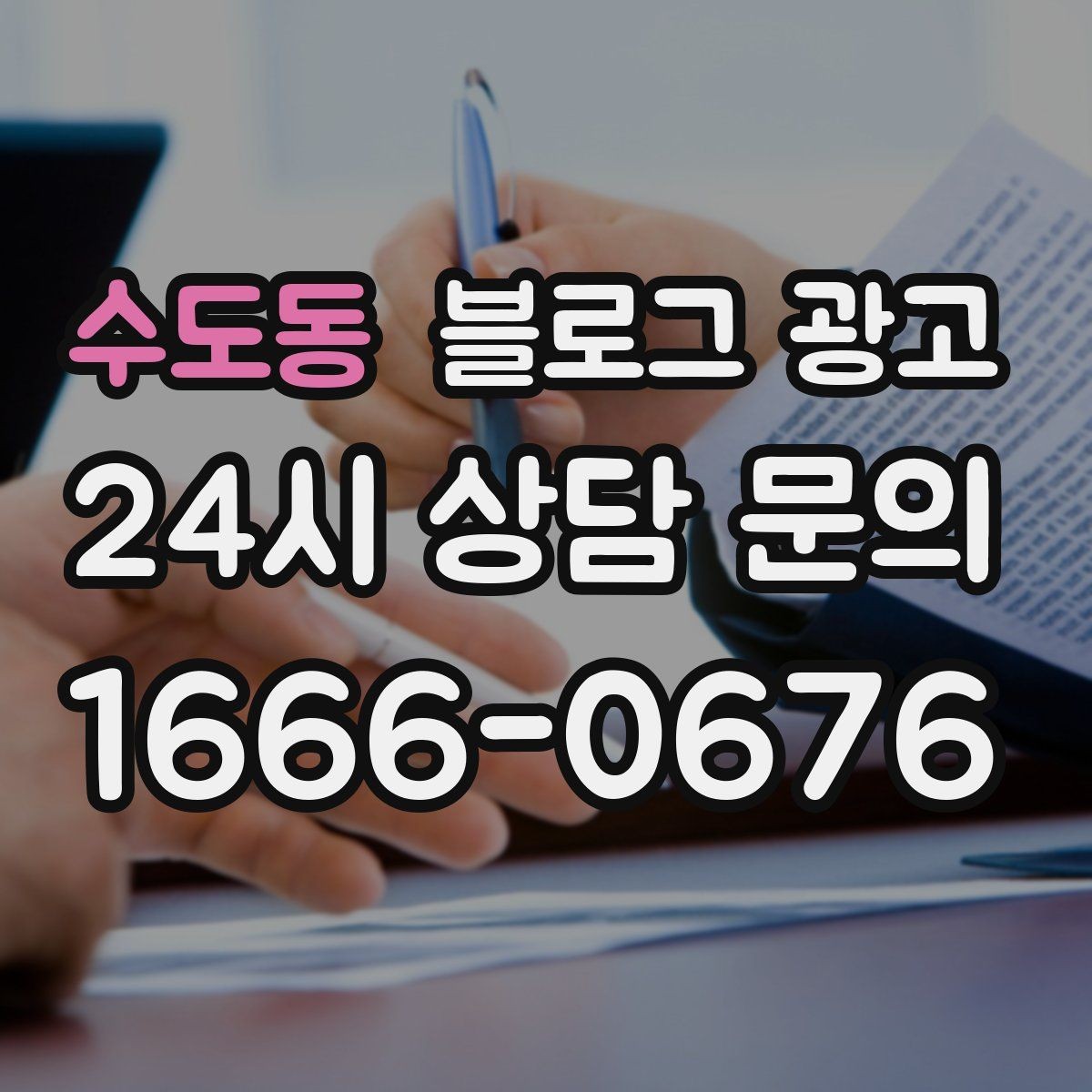 수도동 블로그 광고 영업 시간과 위치를 한눈에 보이게 하는 팁