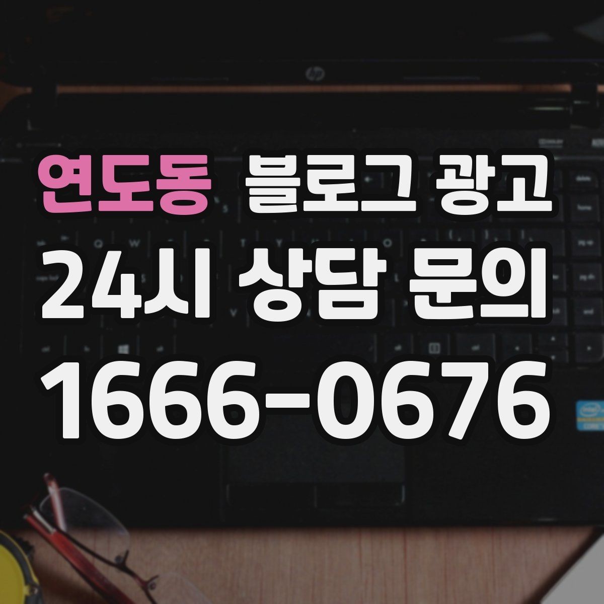 연도동 블로그 광고 고객이 자주 묻는 질문으로 글 만드는 법
