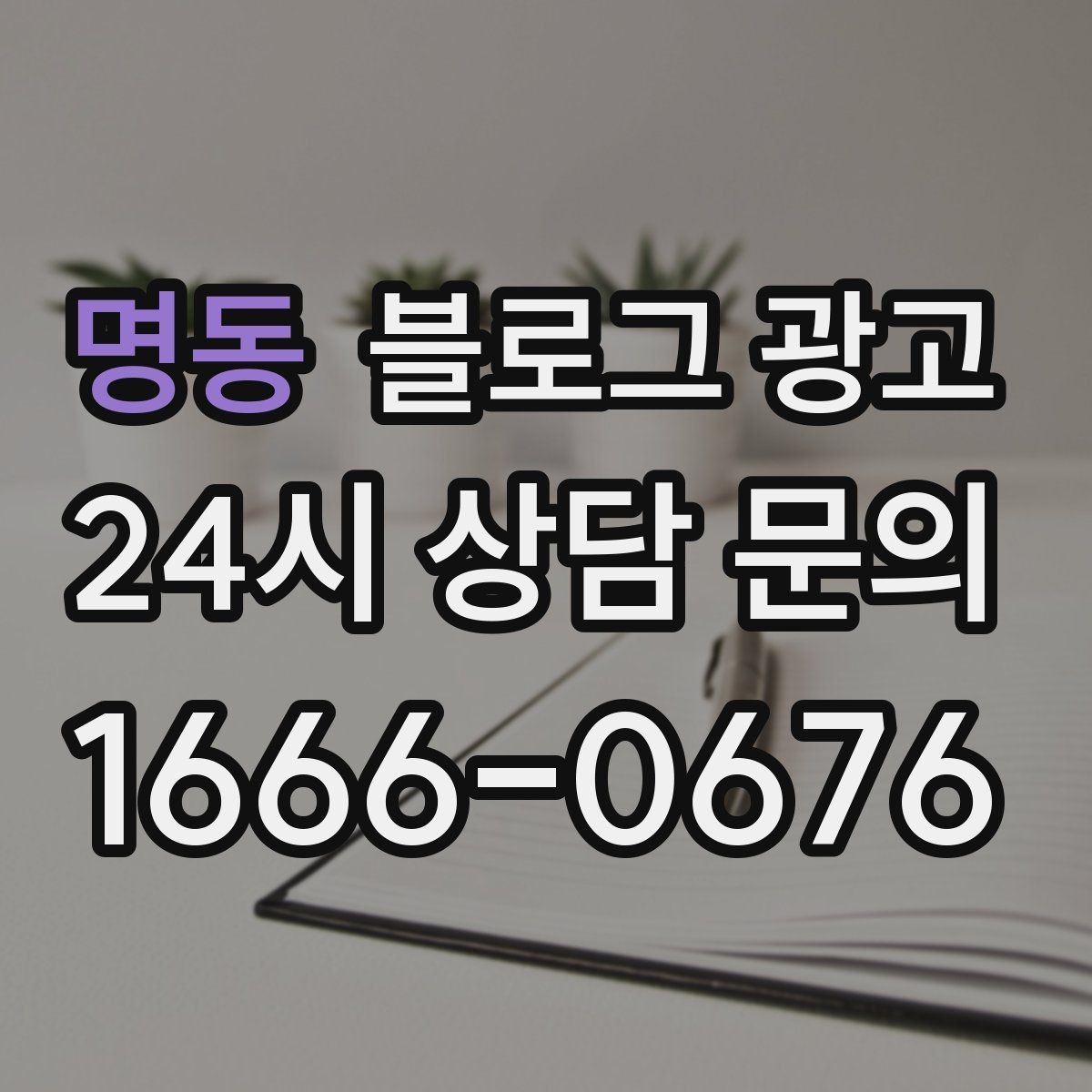 명동 블로그 광고 대행을 맡길 때 사장님이 직접 정해야 할 것