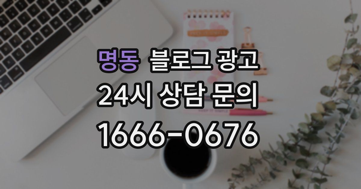 명동 블로그 광고