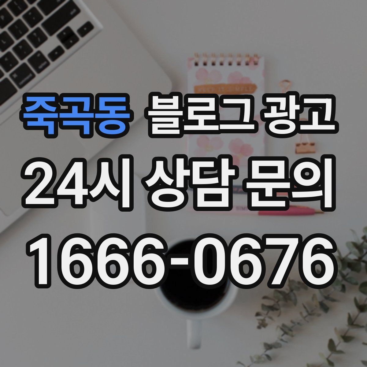죽곡동 블로그 광고 매주 한 편씩 꾸준히 쌓는 현실적인 방법