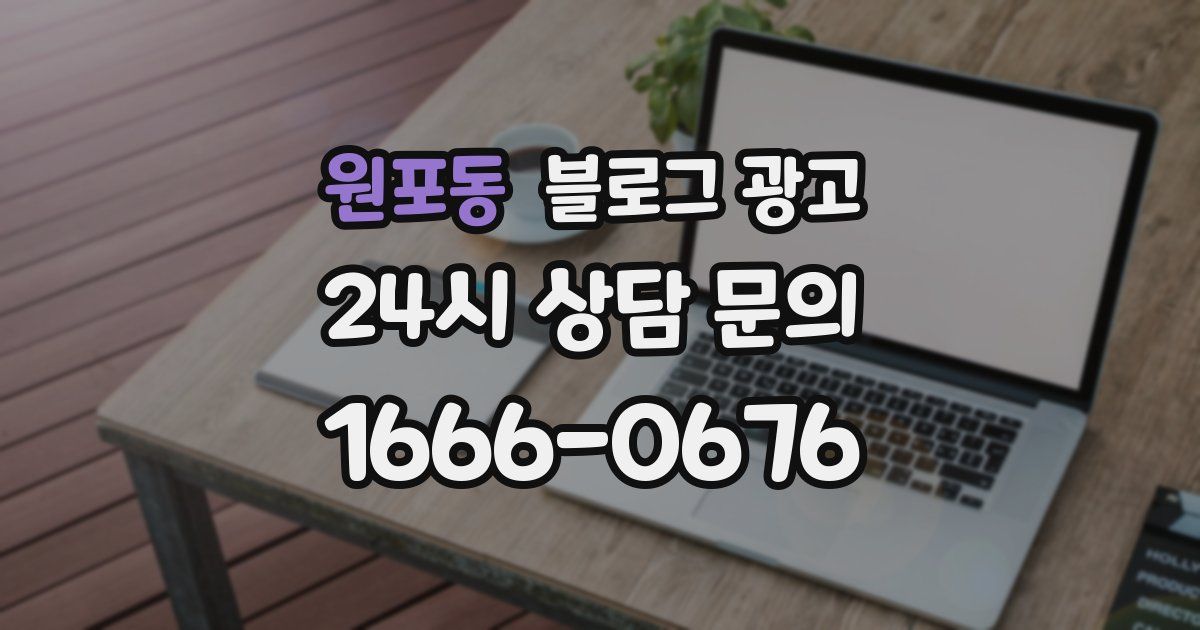 원포동 블로그 광고