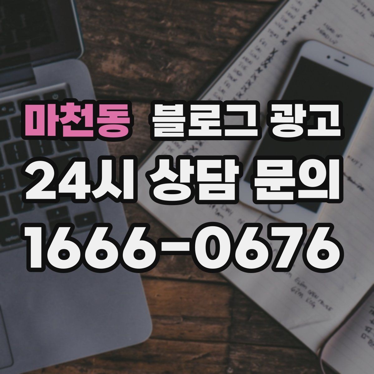 마천동 블로그 광고 예약 취소 환불 규정을 부드럽게 안내하기