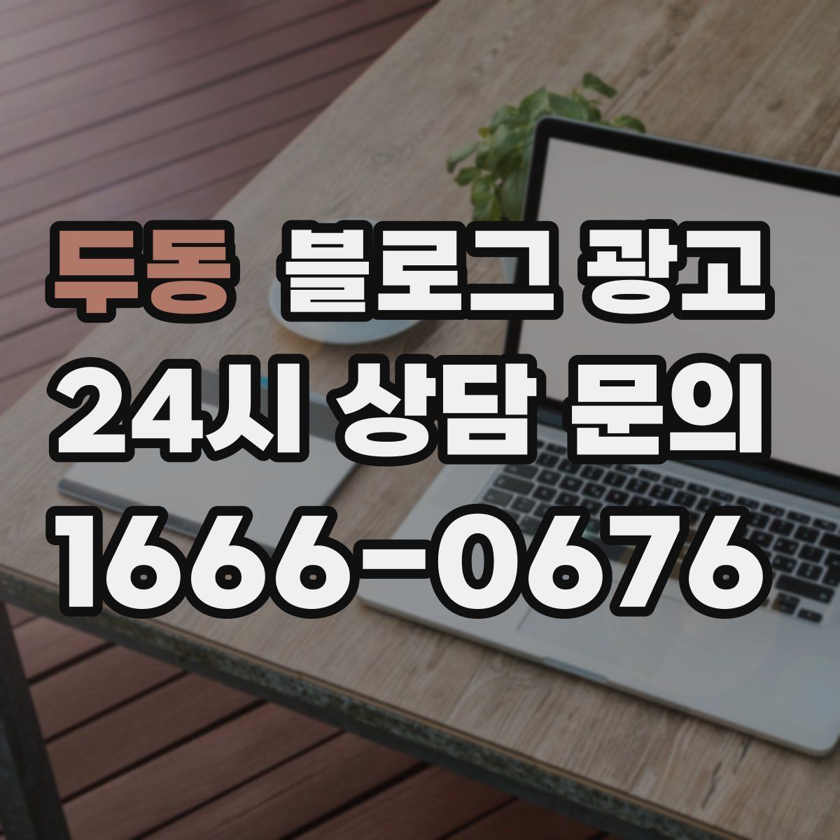 두동 블로그 광고