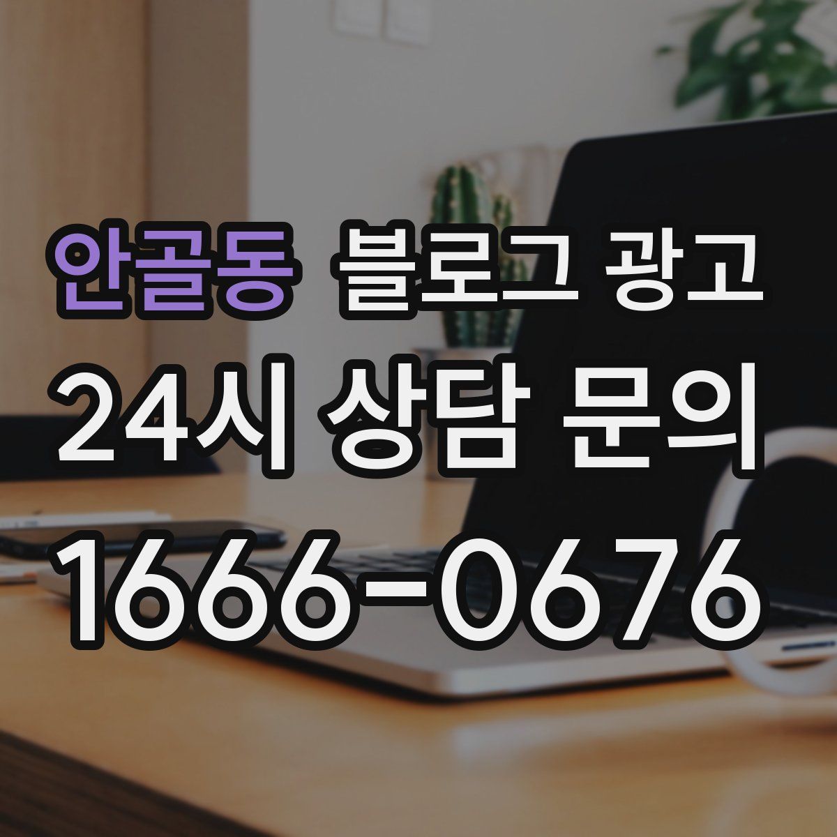 안골동 블로그 광고