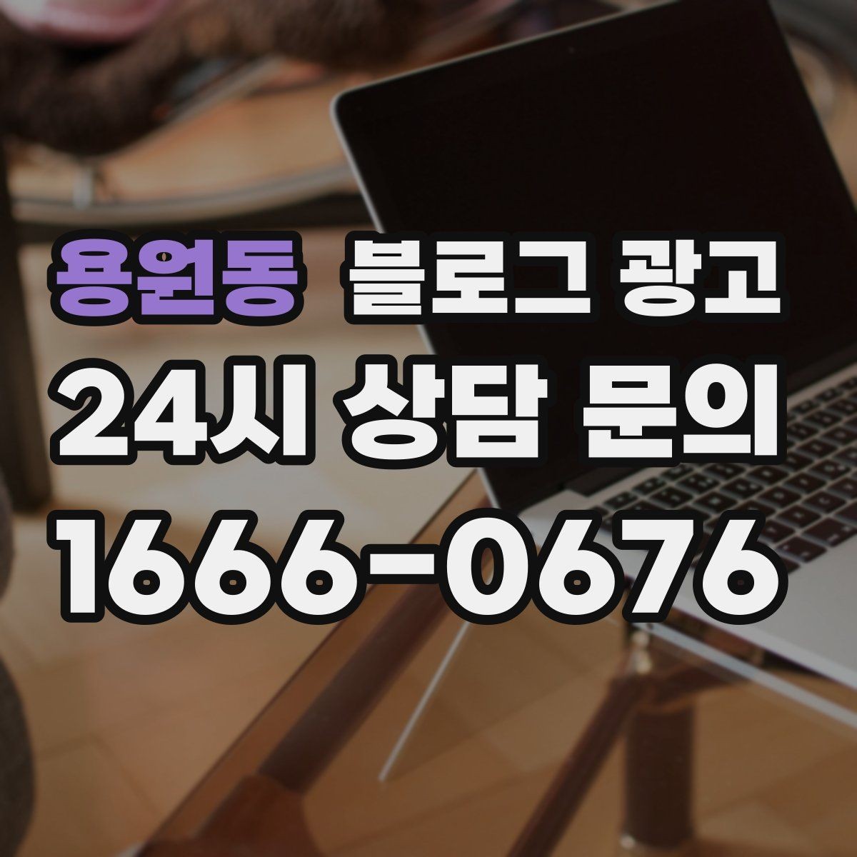 용원동 블로그 광고 우리 가게의 내일을 위해 지금 남겨 두는 기록