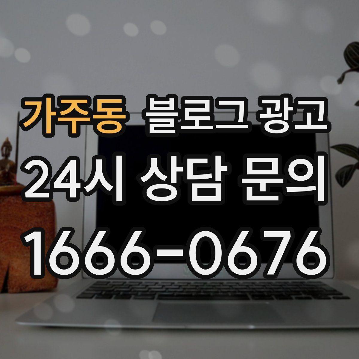 가주동 블로그 광고 예약금과 선결제를 이해시키는 설명 방법