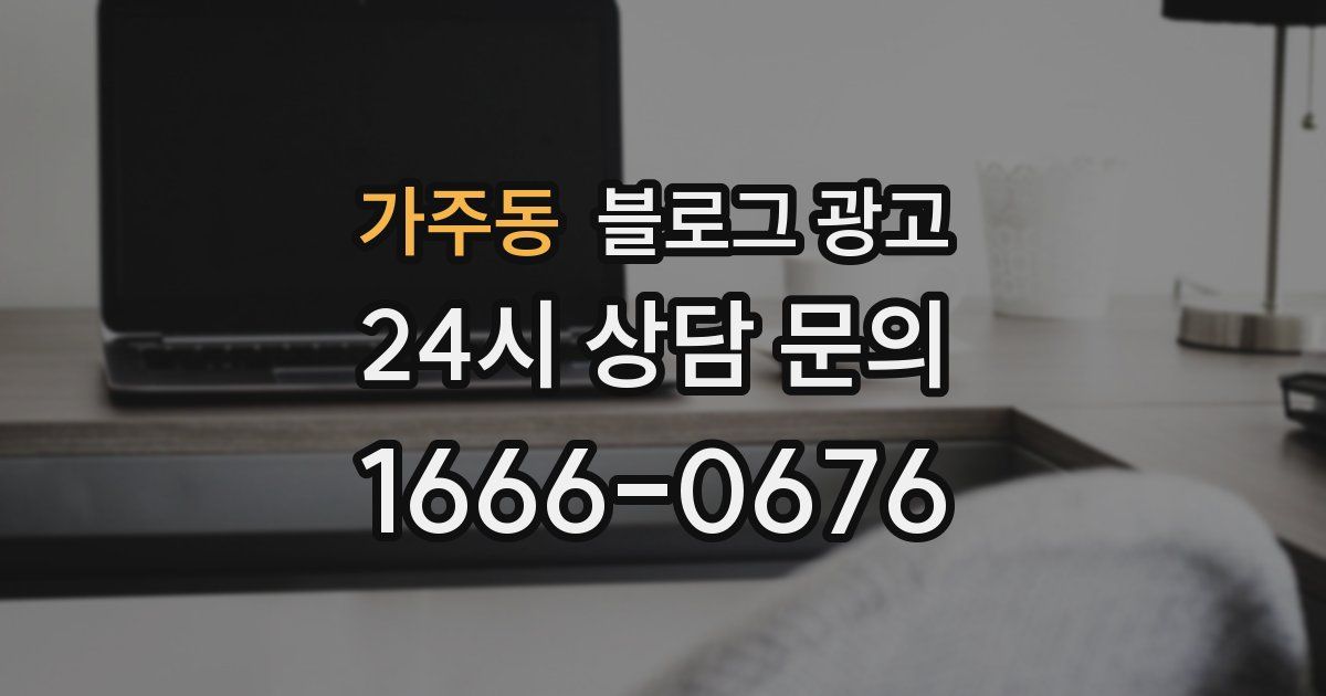 가주동 블로그 광고