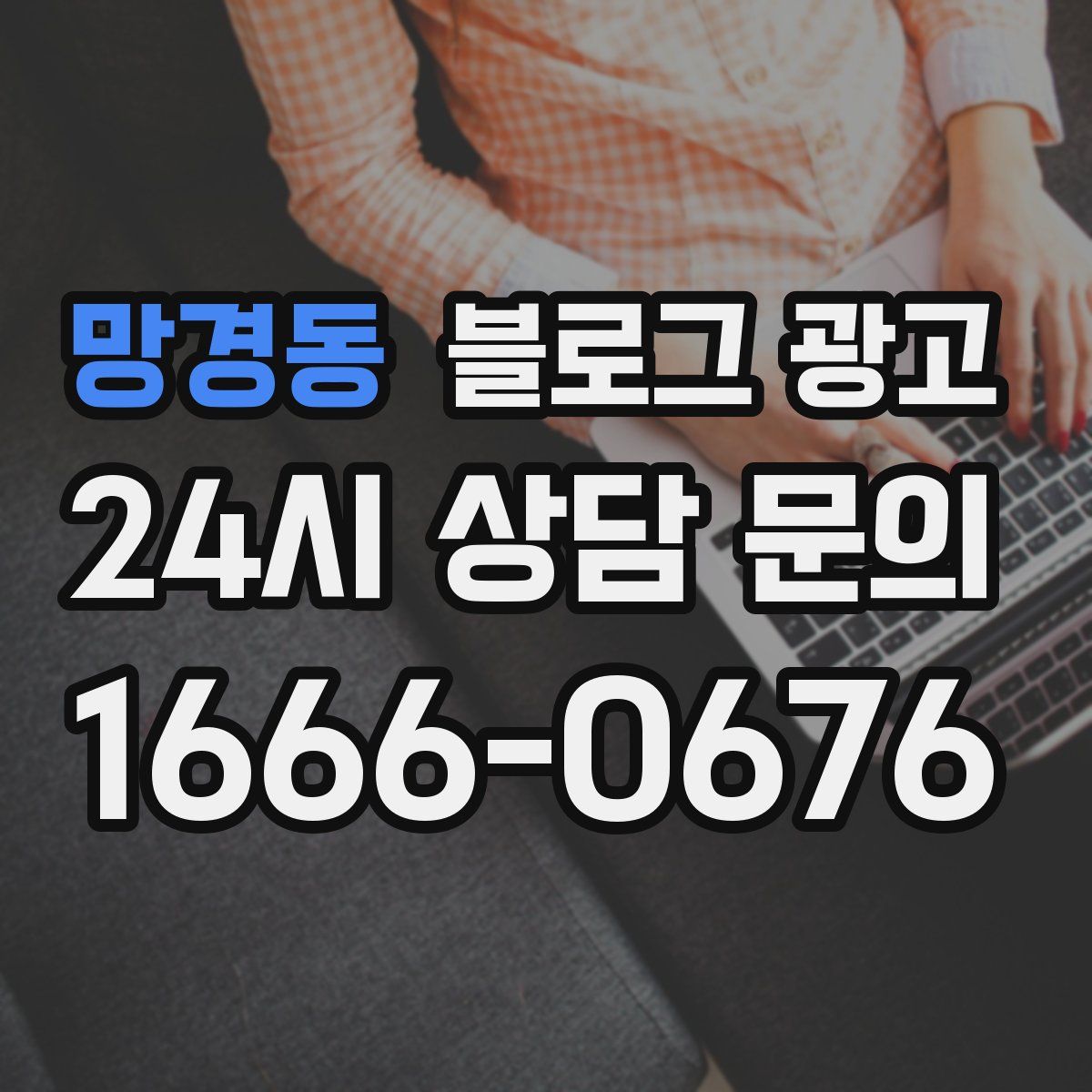 망경동 블로그 광고