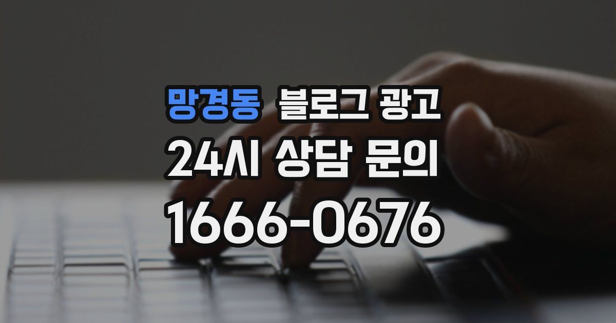 망경동 블로그 광고