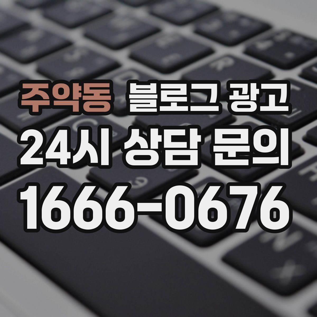 주약동 블로그 광고 내일의 손님을 위해 오늘 남겨 두는 한 편의 글