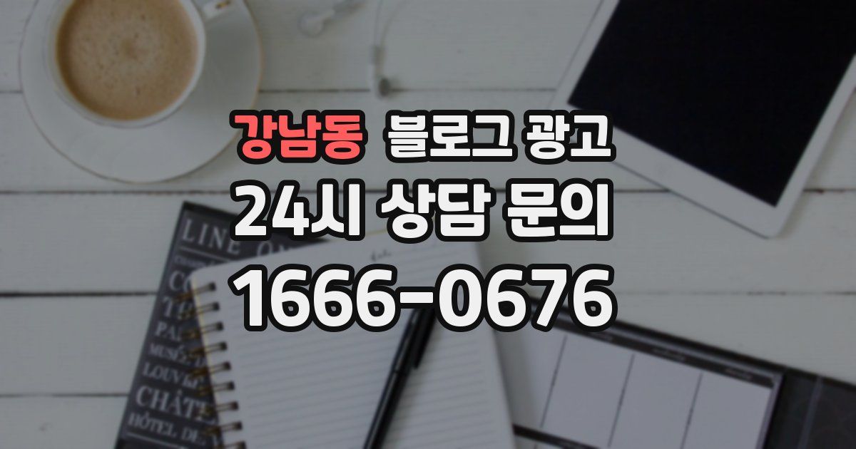 강남동 블로그 광고