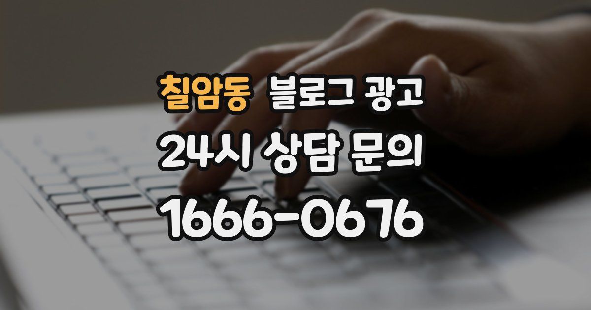 칠암동 블로그 광고
