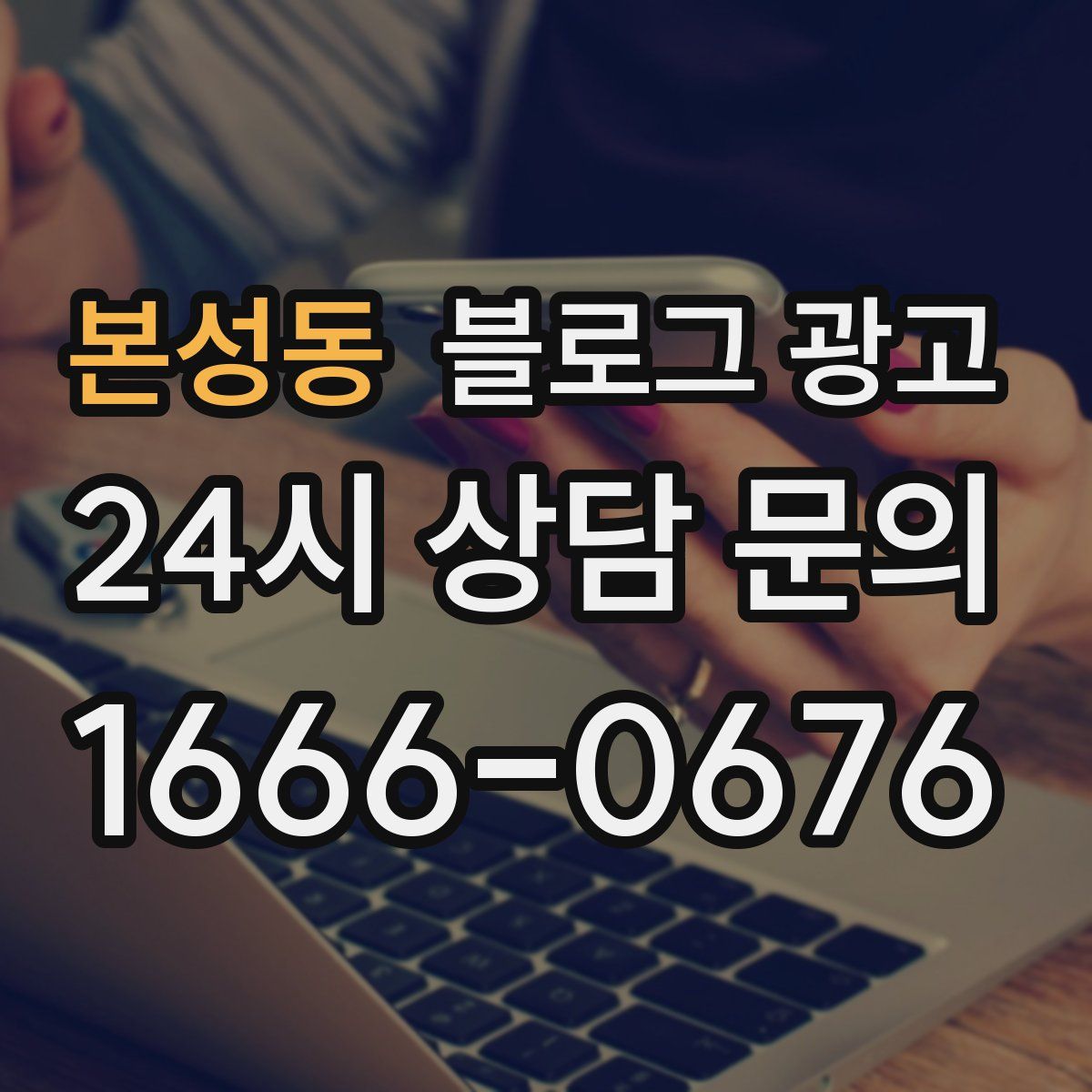 본성동 블로그 광고