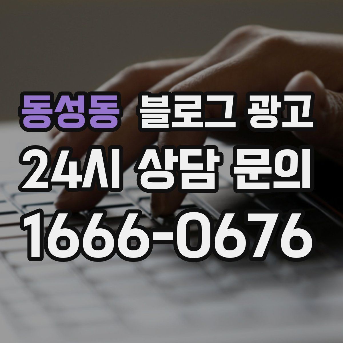 동성동 블로그 광고 조용히 쉬고 싶은 손님을 위한 공간 소개